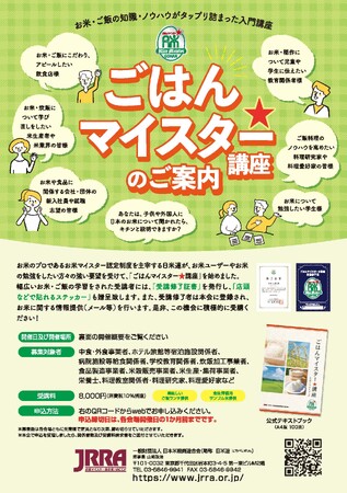 お米・ご飯の知識・ノウハウがタップリ詰まった入門講座「ごはんマイスター★講座」を全国で開催します。