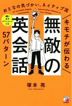 もっと細やかに気持ちを伝えたい。『キモチが伝わる　無敵の英会話57パターン』5月1日発売