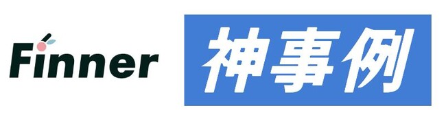 神事例がFinner株式会社の事例を3本製作！受注率は1.5倍にUP！