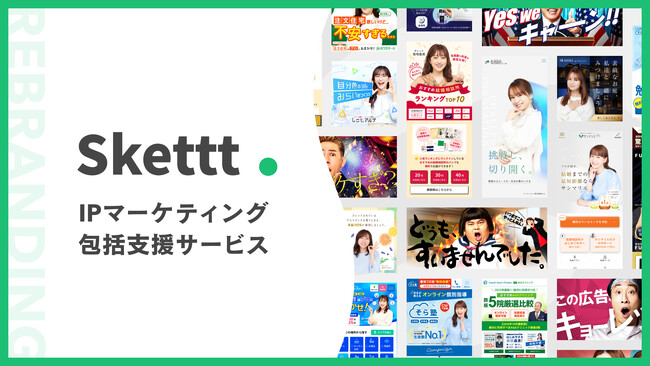 タレントサブスクの「Skettt（スケット）」がリブランディング！地方・中小企業のタレント活用を一貫してサポートする『IPマーケティング包括支援サービス』へ。