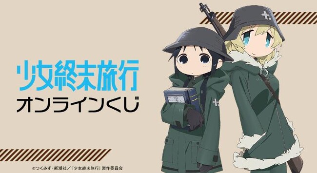 TVアニメ「少女終末旅行」オンラインくじが販売開始！