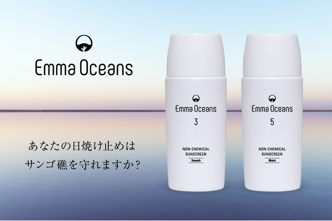 【新商品】マクアケ史上最高応援金額を集めた日焼け止め美容液「エマ オーシャンズ」販売開始！！