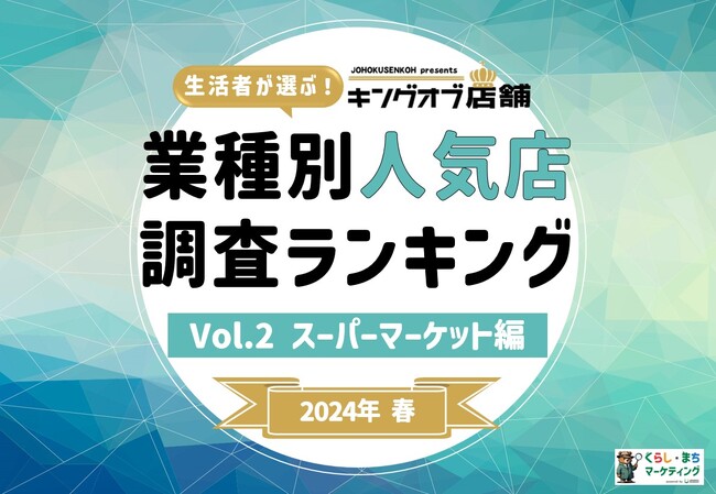全国規模のスーパーマーケット調査決定版!前回大反響だったキングオブ店舗の第2弾が完成&販売開始