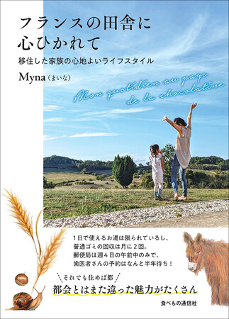 フランスの郊外に移住した日本人女性が、自然と生きる日々の暮らしをつづったエッセイ＆写真集『フランスの田舎に心ひかれて』