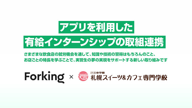 食に特化したスキマバイトアプリ「Forking」と札幌スイーツ＆カフェ専門学校がインターンシップで連携