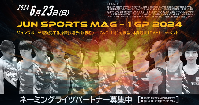 1対1 対戦型 体操競技大会 開催決定！ ジャイアントキリングが生まれる新感覚の大会に注目！