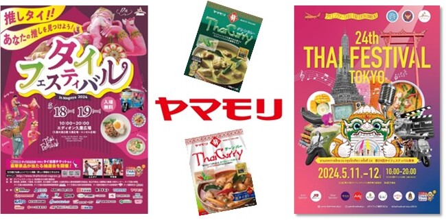 東京・名古屋がタイになる！タイの食＆文化に楽しく触れる ヤマモリ『タイフェスティバル2024』で「タイカレー総選挙」を開催