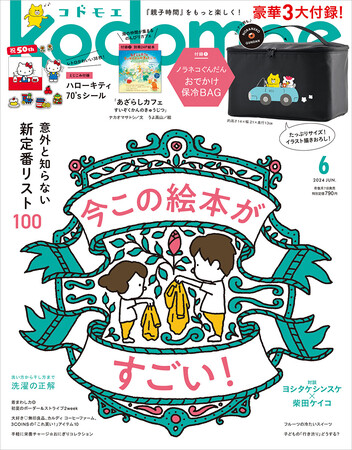 ノラネコ夏ふろく特大号！3大付録は「ノラネコぐんだん おでかけ保冷BAG」＆新作別冊絵本24P＆とじこみ付録「ハローキティシール」♪『kodomoe6月号』5月7日発売！