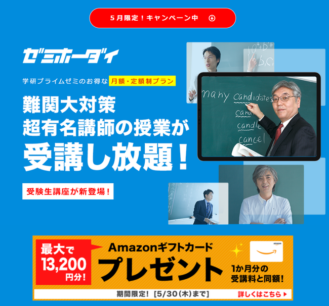 今なら学研プライムゼミの月額・定額制「ゼミホーダイ」で、１か月分の受講料と同額分のAmazonギフトカードをプレゼント！（5/30まで）