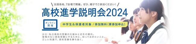 全国7地域でオンライン開催『高校進学説明会2024』　地域に特化した高校受験の重要ポイントを徹底解説