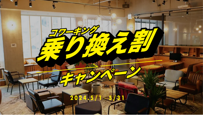 リモートワークを新たな楽しみに。コミュニティで繋がる充実のワークタイムを提供。コワーキング＆シェアオフィスBUSO AGORAで『コワーキング乗り換えキャンペーン』の開催決定│株式会社AGORA