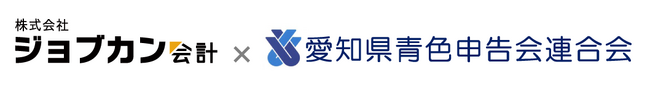 「株式会社ジョブカン会計」と「愛知県青色申告会連合会」業務提携のお知らせ