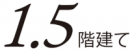 1.5階建て 1.5階建て