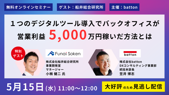 【参加無料】船井総研様ゲストのDXウェビナー（録画）を5/15（水）11時～開催。5月はその他にも2件のDXウェビナーを予定