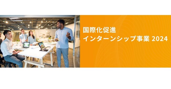 参画企業の募集を開始！経済産業省「令和6年度技術協力活用型・新興国市場開拓事業（国際化促進インターンシップ事業）」