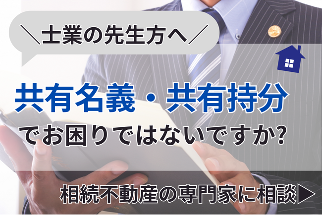 【士業向け】共有名義・共有持分の相談窓口を開設しました