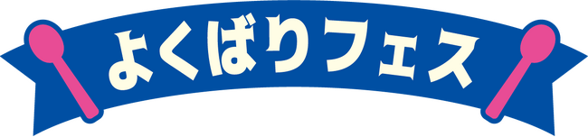 5月9日はアイスクリームの日「よくばりフェス」アイスクリームシーズンのスタート！サーティワンを満喫しちゃおう！