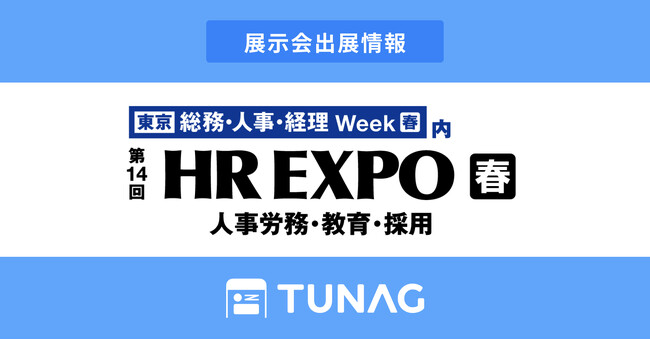 スマホひとつで組織DXを実現するTUNAG（ツナグ）、 第14回HR EXPOに出展！