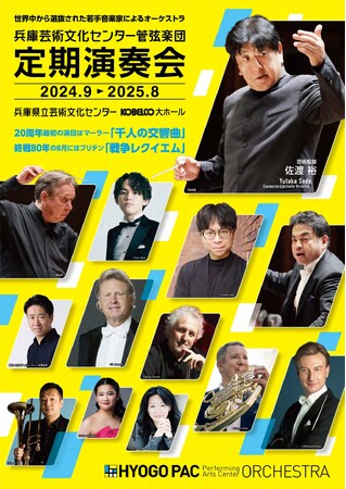 2025年に20周年を迎える兵庫芸術文化センター管弦楽団が、特別なプログラムを含む2024-25シーズン定期会員券（9回通し券）を販売中