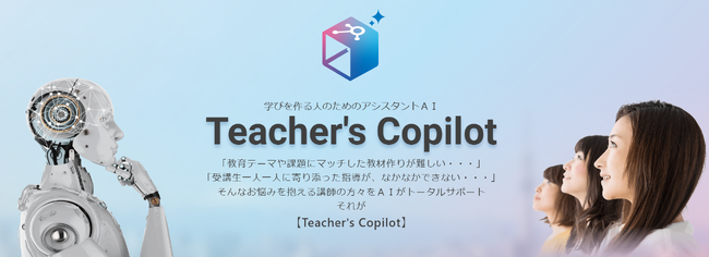 学びを作る人のためのアシスタントAI「Teacher’s Copilot」リリース《株式会社デジタル・ナレッジ》
