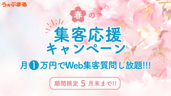 【聞かなきゃ損!!】集客課題に特化したWebマーケティングサービス『うぇぶまる』が、5年分のノウハウを詰め込んだフィットネス集客聞き放題サービスを開始!!