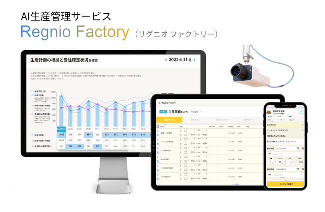 食品製造業向けAI生産管理サービス「Regnio Factory」の提供を開始