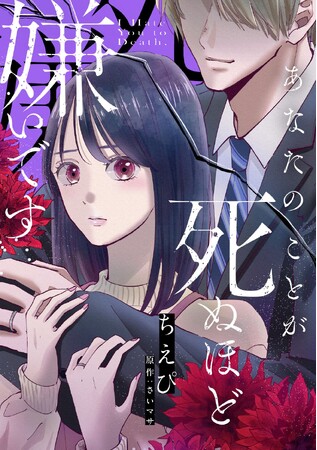 真面目な妻に一途に尽くす夫には、信じられない程クズな目的が…!?予測不可能な不倫狂騒劇『あなたのことが死ぬほど嫌いです』、5/5連載スタート！！