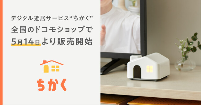 “デジタル近居”サービス「ちかく」を全国のドコモショップで5月14日より販売開始