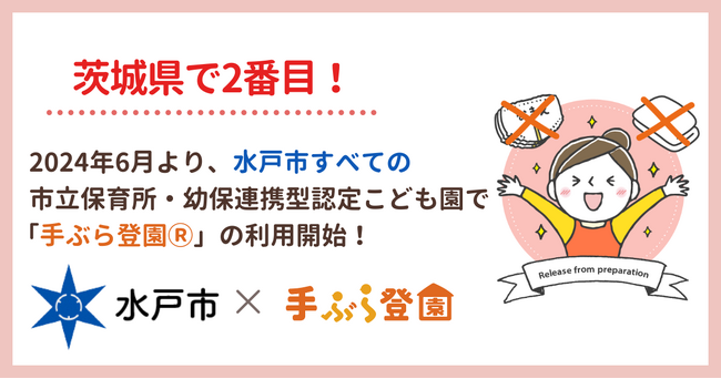 【茨城県で2番目の導入！】茨城県水戸市で紙おむつのサブスク「手ぶら登園(R)」の利用が決定