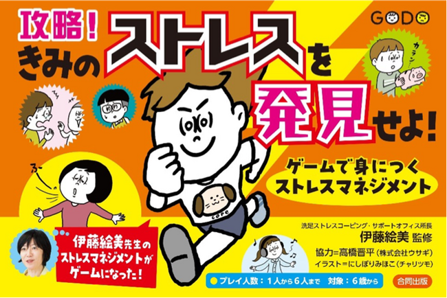 ハートクエイク、新入社員の五月病対策として、カードゲーム『攻略!きみのストレスを発見せよ!』を用いたメンタルヘルス研修プログラムを開発