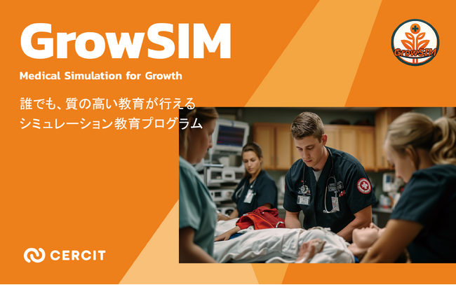 医療現場における教育の課題を解決する医療シミュレーションプログラム「GrowSIM～救急初期診療編～」CERCITと東北大学の産学連携プロジェクト