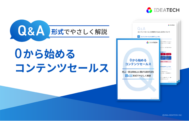 Q＆A形式でやさしく解説「0から始めるコンテンツセールス」を無料公開！