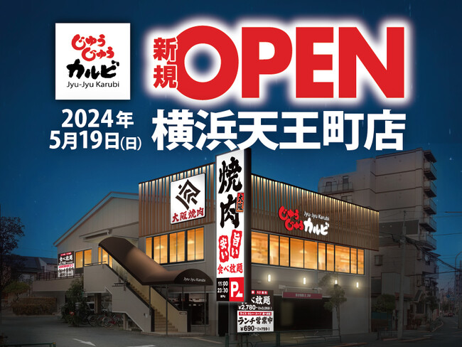 【新店オープン】焼肉食べ放題「じゅうじゅうカルビ 横浜天王町（神奈川県）」が 5月19日（日）グランドオープン！