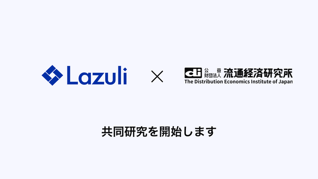 Lazuli株式会社 公益財団法人 流通経済研究所が開催する「ISM・ショッパー研究プロジェクト」にて共同研究を開始