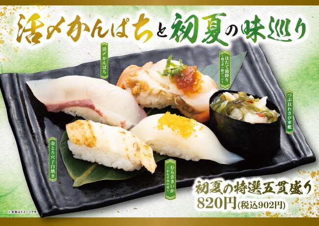 にぎりの徳兵衛など50店舗で初夏の新メニュー登場！愛媛県産「活〆かんぱち」、北海道産「ほたて霜降り」旬のあじを使った創作寿司「あじ梅入りなめろう味噌」など全16品！「活〆かんぱちと初夏の味巡り」