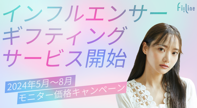 SNSのフォロワー人数単価に左右されないギフティングサービス「GIFTPIA」をリリース。リリース記念モニター企業を募集