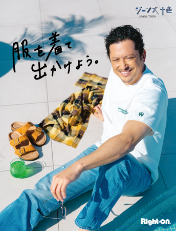 ジーンズセレクトショップ ライトオン、俳優の池内博之さんが出演する『ジーンズ十色 ～服を着て出かけよう。編～』のビジュアルを初公開！