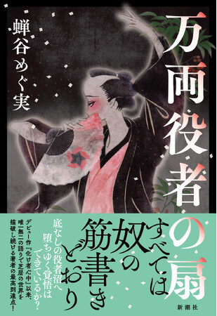 すべては推しのため――底なしの役者沼に沈んでいく崇拝者と役者本人の狂気を描ききる、蝉谷めぐ実の最新刊『万両役者の扇』、5月16日発売！