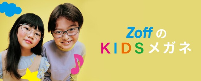 メガネブランド「Zoff」は、子ども用メガネも充実の品揃え。新商品も続々入荷。Zoffならはじめてのメガネ作りも安心