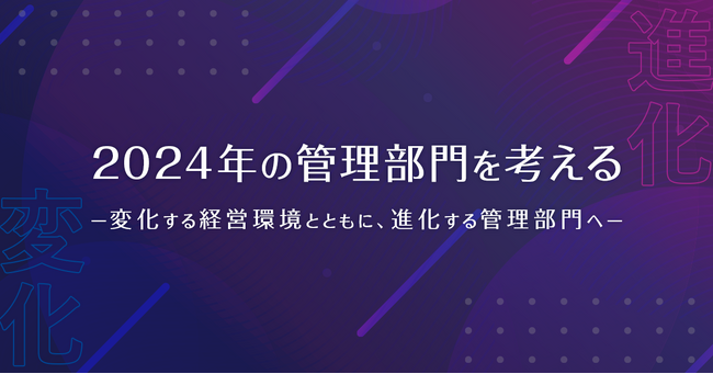 「2024年版 編集部が管理部門におすすめする本当に良いサービス」選出決定のお知らせ