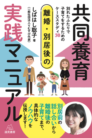 5/15発売『離婚・別居後の共同養育実践マニュアルー別れたふたりで子育てをするためのケーススタディ30』予約受付中！