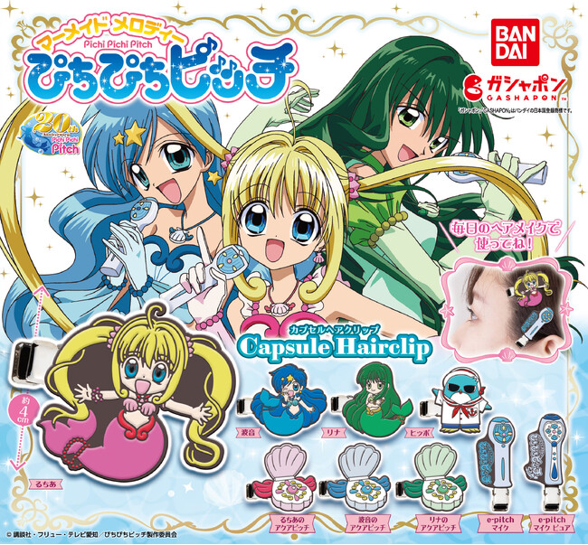 「ぴちぴちピッチ」を毎日のヘアメイクに！ぴちぴちピッチ　カプセルヘアクリップがガシャポン(R)に登場！