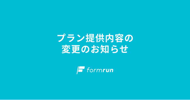 ベーシック、『formrun（フォームラン）』で有料機能の「条件分岐」や「マトリックス」を無料プランに解放。5/7よりプラン内容の変更を実施