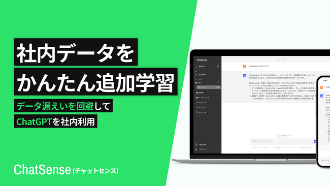ChatGPTを活用した社内FAQシステムを構築できる「ChatSense」、追加学習機能の回答精度を大幅向上