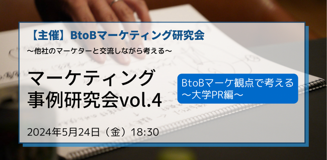 『BtoBマーケ観点で考える大学PR』実践型マーケティング事例研究会開催決定【5/24 ｜キャピタル東京インターナショナルスクール（南麻布）】