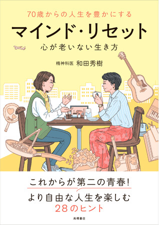 楽しむことで老化を追い払う！ 老後を幸せにするヒント