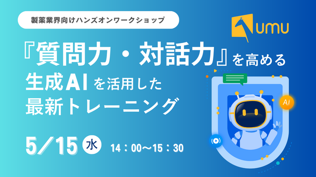 製薬業界の方向け、『質問力・対話力』を高める生成AIを活用とは？対話型チャットボット無料体験会開催！