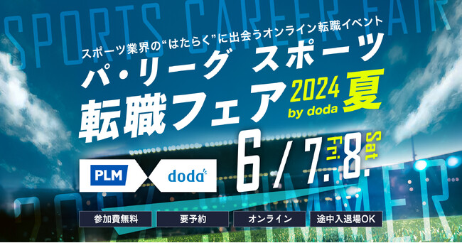 「パ・リーグ スポーツ転職フェア2024 夏 by doda」2024年６月7日(金)～6月8日(土)オンライン開催決定！