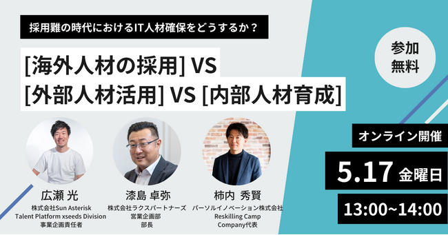 リスキリング支援サービス『Reskilling Camp』を展開するパーソルイノベーション、株式会社ラクスパートナーズ、株式会社Sun Asteriskとオンラインセミナーを開催