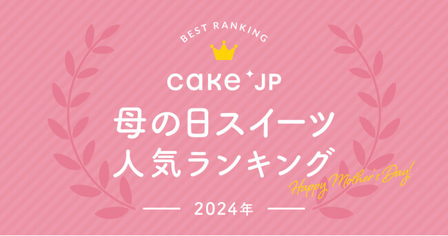 Cake.jpの母の日スイーツ！売れ筋ランキング商品TOP10を発表！人気フラワーモチーフスイーツでありがとうの気持ちを贈ろう